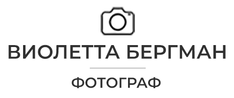 ВИОЛЕТТА БЕРГМАН | Фотограф. Москва.